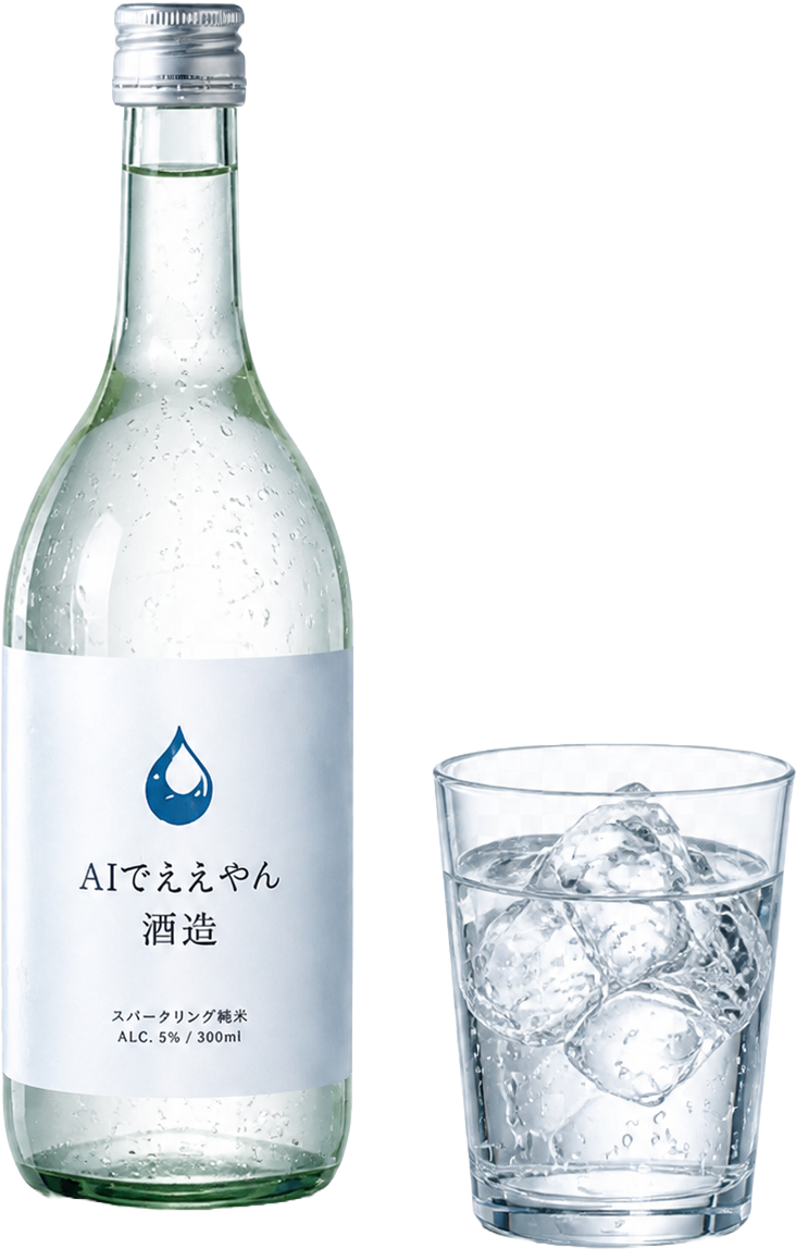 AIでええやん酒造 商品