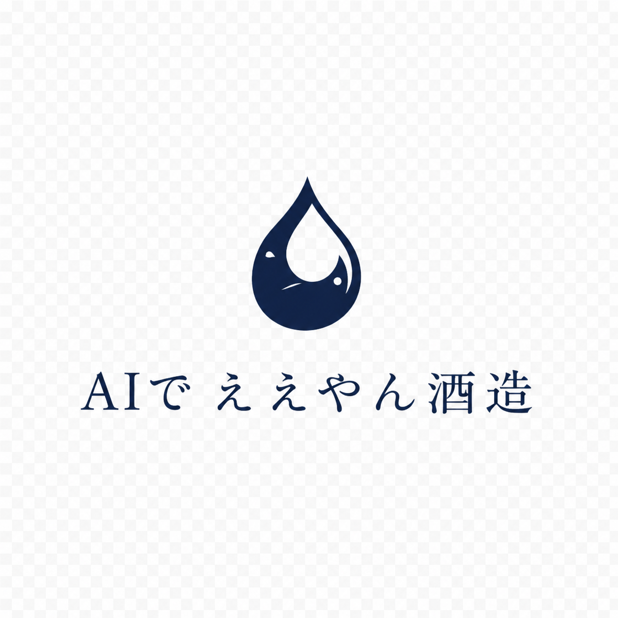 AIでええやん酒造